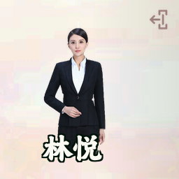 林悦