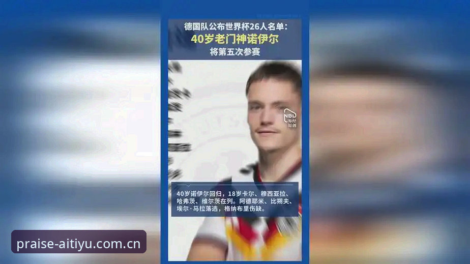 德国队26人世界杯大名单解析：诺伊尔回归与爱体育观赛体验指南