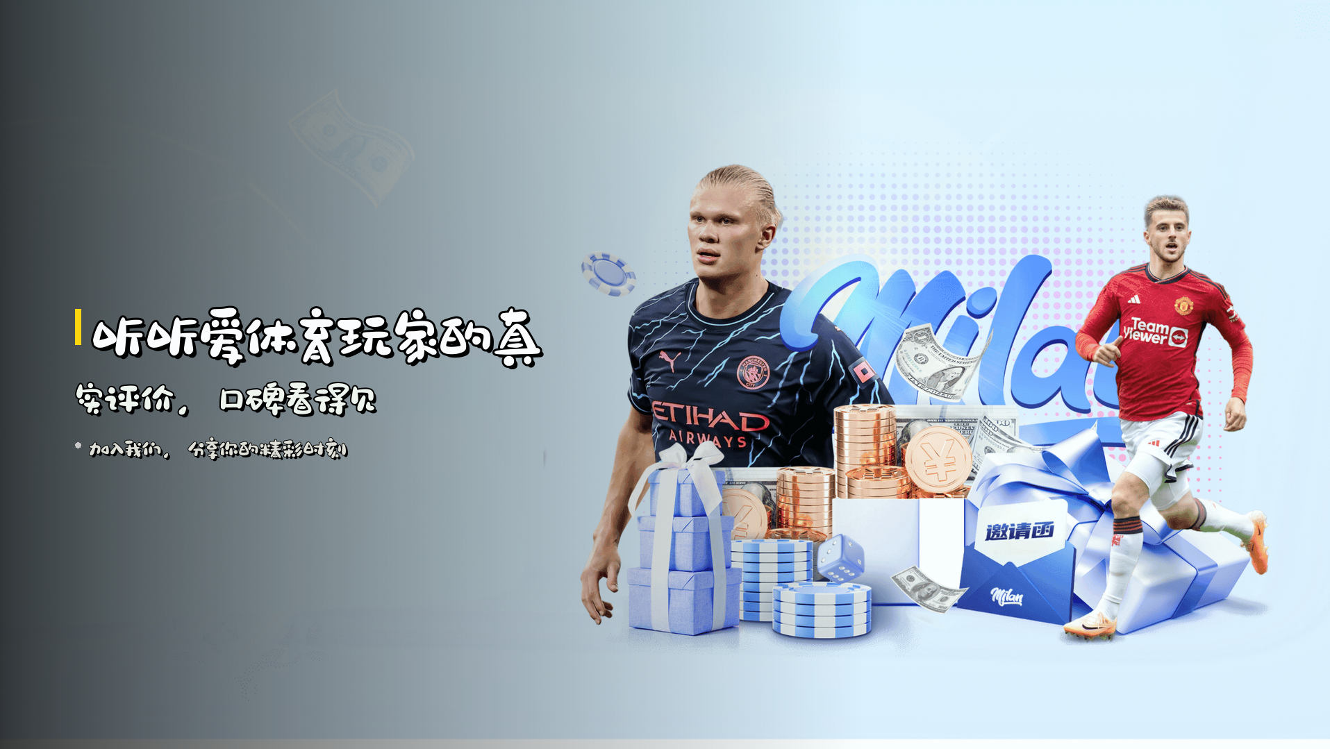 听听<strong>爱体育</strong>玩家的真实评价，口碑看得见